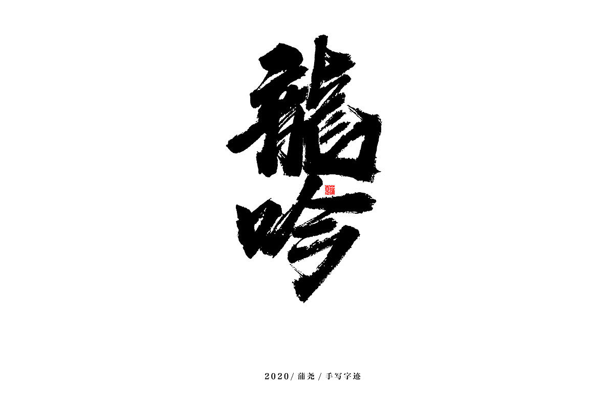 龙吟手写风格