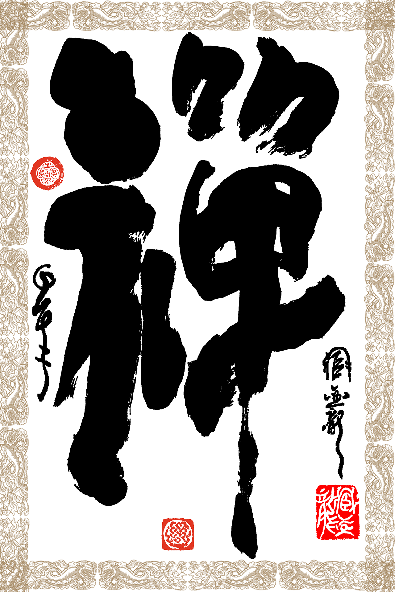 臧金龙创意书法系列《坐禅观世》