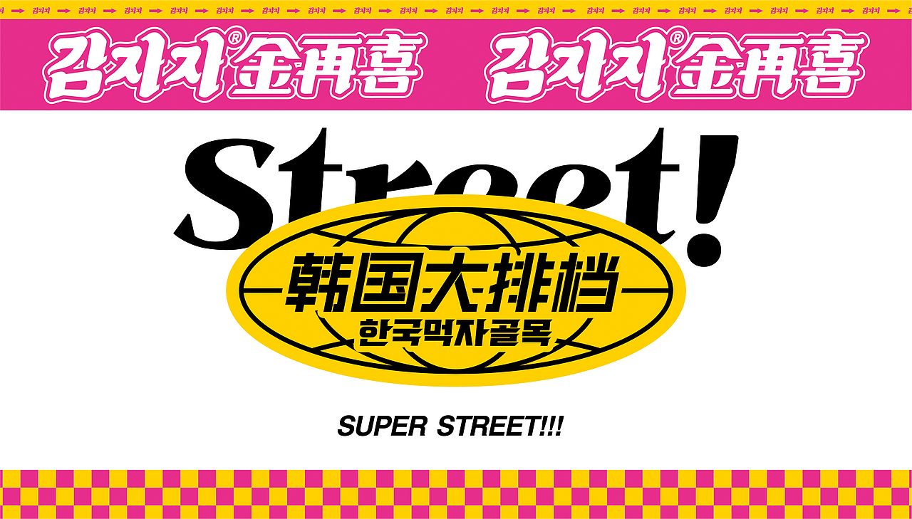 金再喜——韩国大排档（图ZMjQzMDE1MjEy） - 品牌 - 站酷设计师湖南意合品牌原创素材 - 站酷ZCOOL