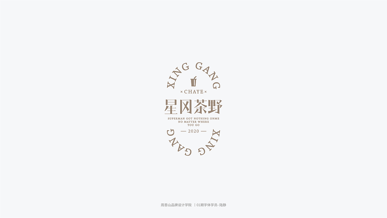 学员作品集二（图ZMjI1MTI0NjQw） - 字体/字形 - 站酷设计师山歌秒懂定位设计原创素材 - 站酷ZCOOL