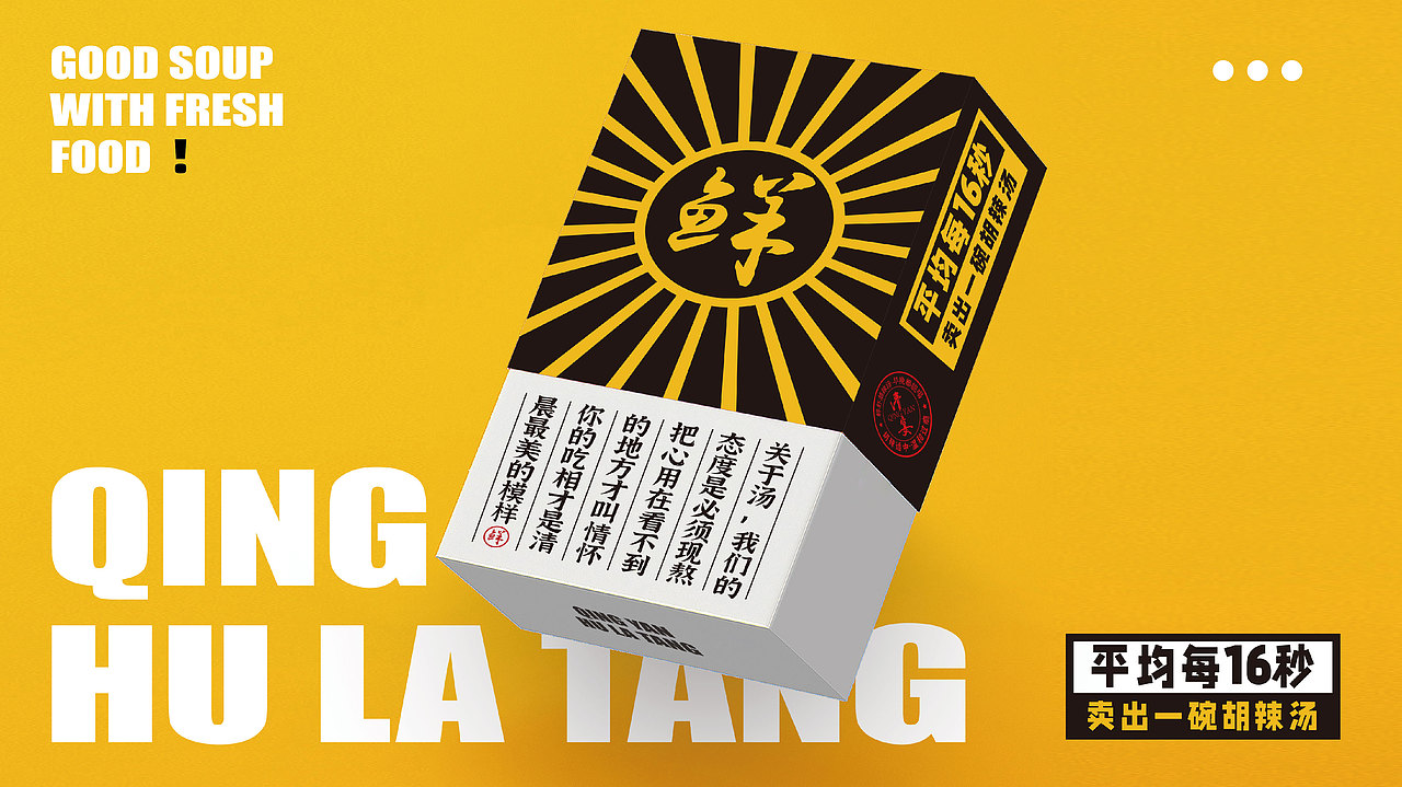 清宴——鲜虾胡辣汤品牌设计