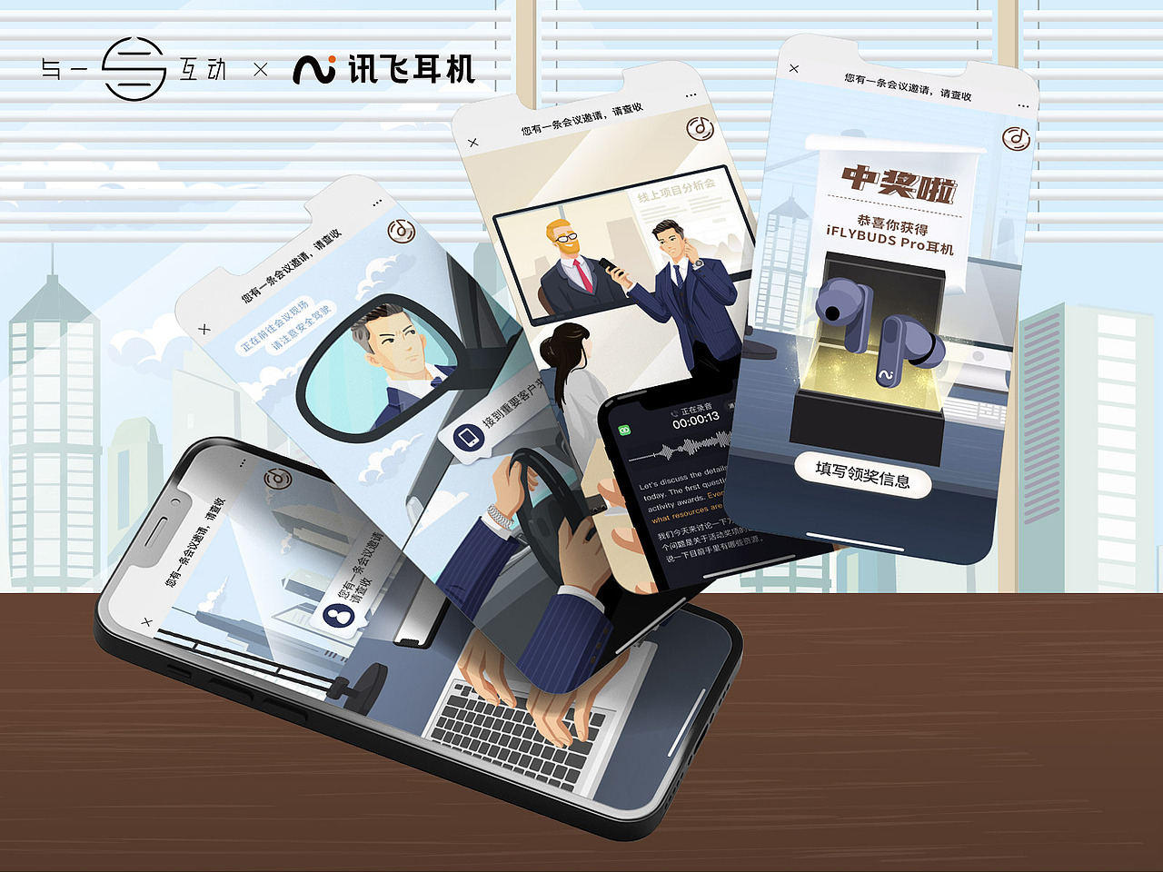 - 出品方:科大讯飞
<br>- 项目名称&类型:讯飞智能耳机线上发布会预热邀请函H5<br><br>- 制作方:与一互动<br><br>-  发布时间:2022年5月13日<br><br>-  制作周期:15 days<br>