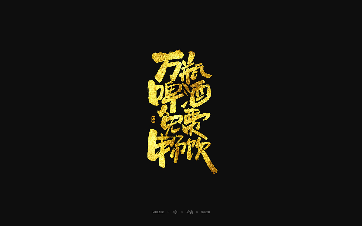 [ 妙典 ] 手写书法字体（图ZMTI1NDcyMDQw） - 字体/字形 - 站酷设计师妙典手写原创素材 - 站酷ZCOOL