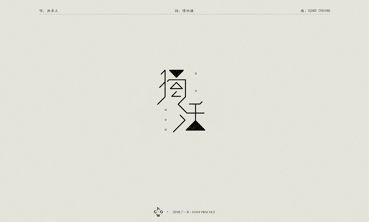 2018 | 字体练习#港乐不死#（图ZMTI2NTYxNjY4） - 字体/字形 - 站酷设计师WhoC原创素材 - 站酷ZCOOL