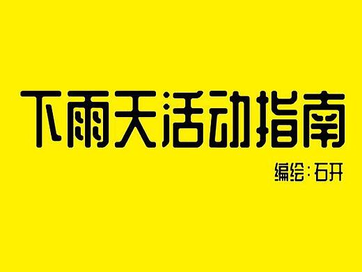 下雨天活动指南(个人主页-ZMzQ4MjQ5NDA=) - 短篇/格漫 - 站酷设计师kireyi原创素材 - 站酷ZCOOL