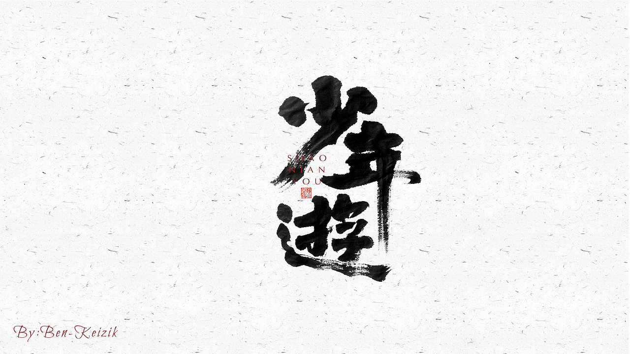 自言字语 —— 一组手写毛笔字（图ZMjU4NjQ2OTA0） - 字体/字形 - 站酷设计师祺壹原创素材 - 站酷ZCOOL
