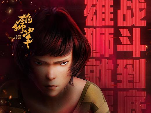 《雄狮少年》心中有梦，逆风翻盘！