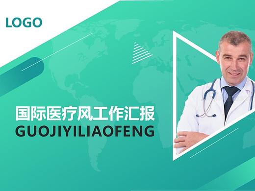 欧美医疗PPT
