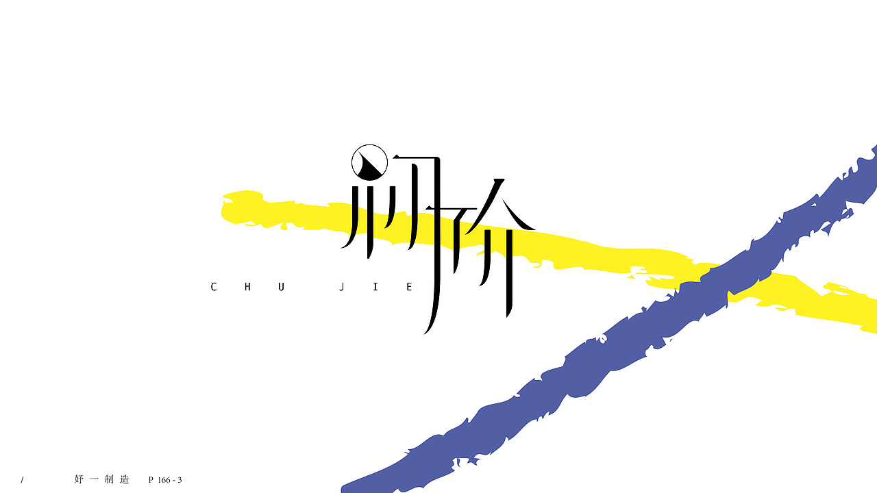 第一份练习作品/（图ZMTAyMTg2NDQ0） - 字体/字形 - 站酷设计师妤一原创素材 - 站酷ZCOOL