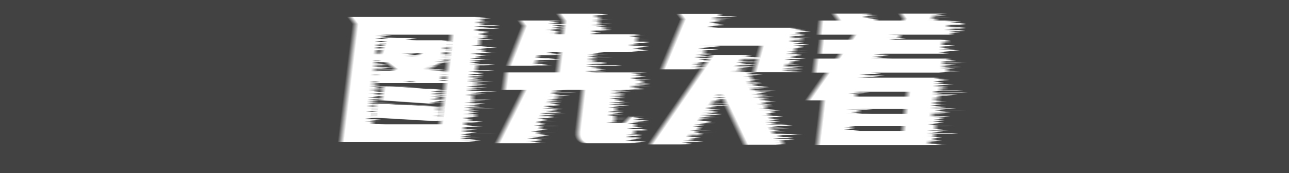 i男妞的个人主页（封面预览） - 主页封面设置 - 站酷设计师i男妞原创素材 - 站酷ZCOOL