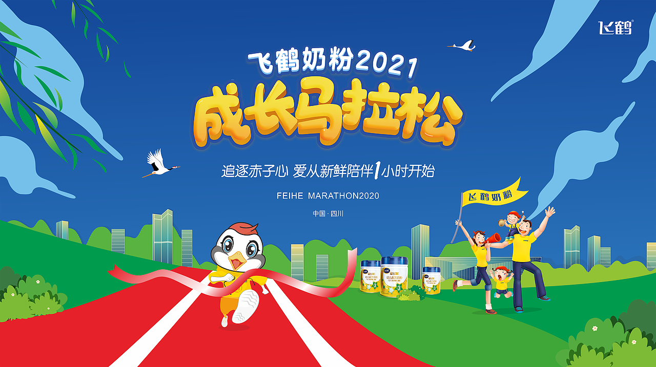 飞鹤奶粉成长马拉松主kv