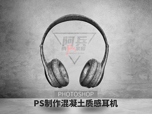 ps教程：混凝土耳機(jī)（個(gè)人主頁-ZNTUzMDA5MTY=） - 修圖/后期 - 站酷設(shè)計(jì)師阿兵的ps家園原創(chuàng)素材 - 站酷ZCOOL