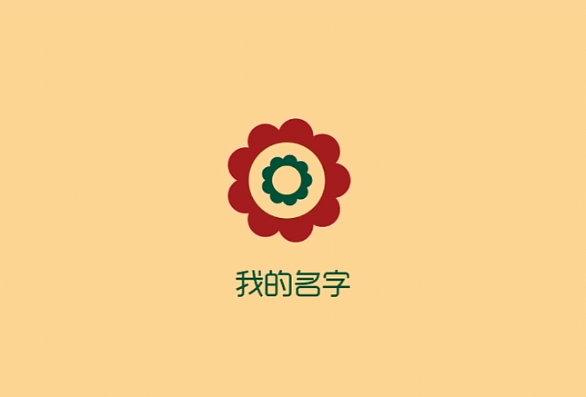 我的名字（图ZMzk4MTQ0OTI=） - 短片 - 站酷设计师好脾气姑娘原创素材 - 站酷ZCOOL