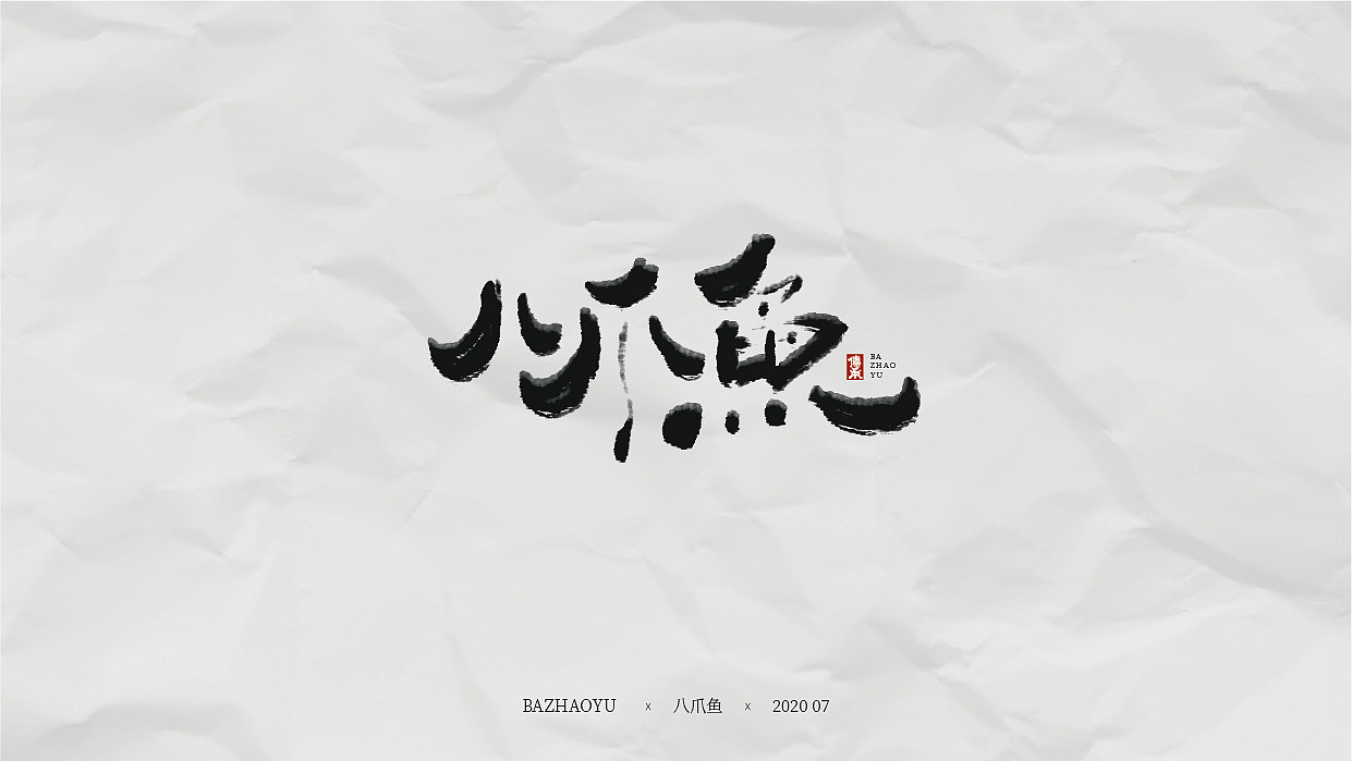 字体练习-01