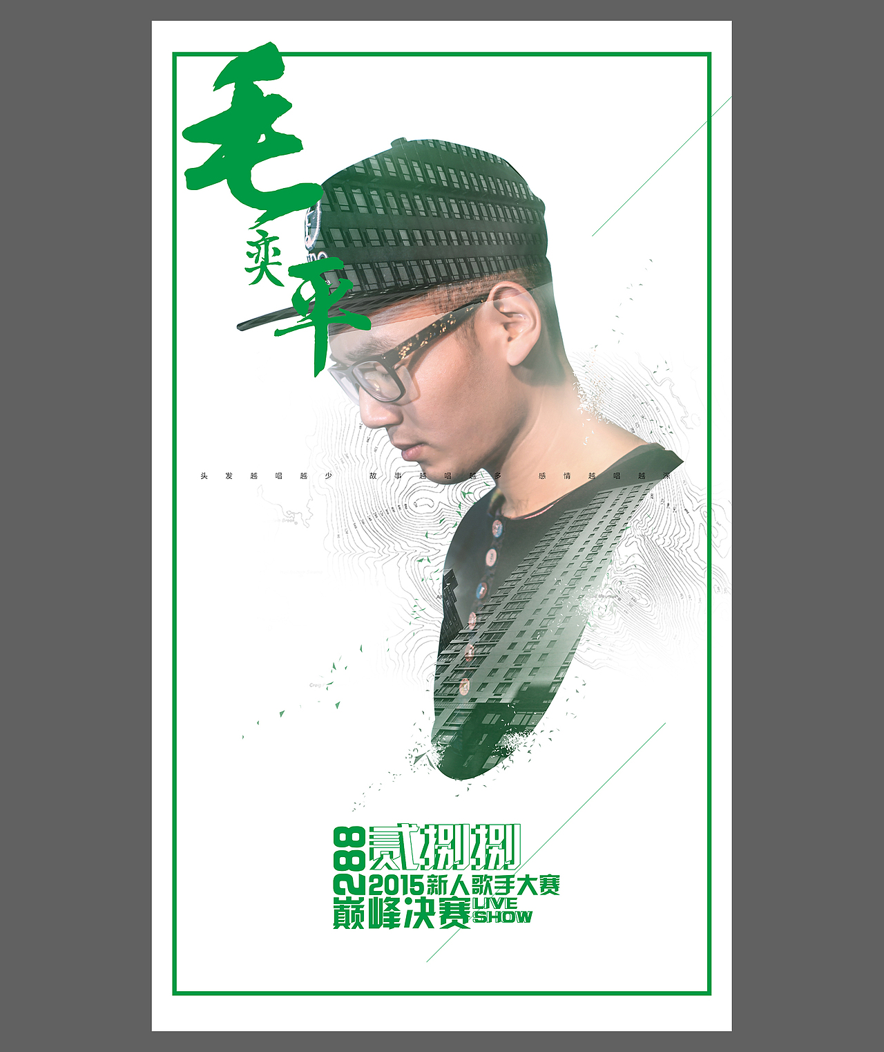 【288 livehouse】288新人歌手大赛决赛视觉设计（有胡歌彩蛋）（图ZNDcxMzc4ODA=） - 海报 - 站酷设计师豆子amobean原创素材 - 站酷ZCOOL