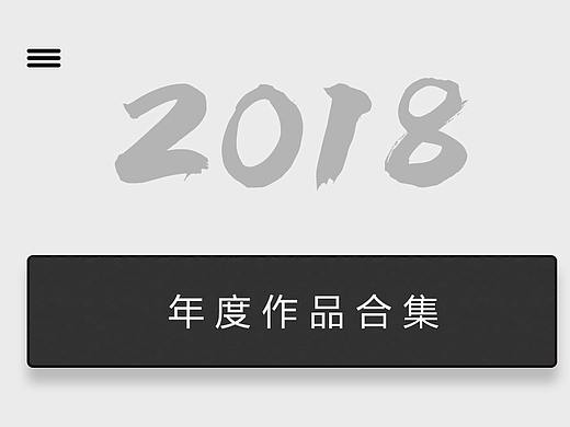 2018个人部分作品集