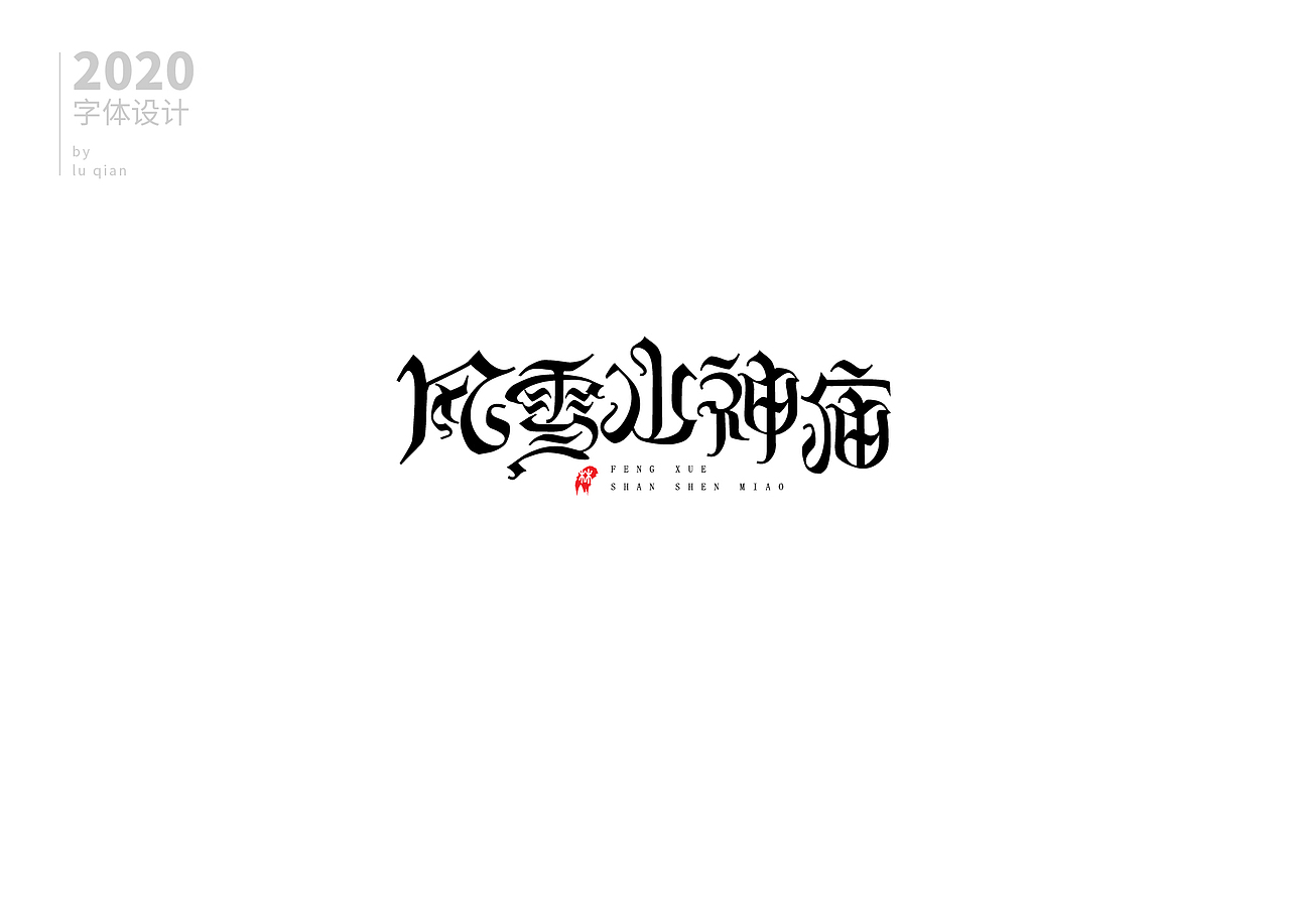 2020字集 01（图ZMjE0MDczNzE2） - 字体/字形 - 站酷设计师LULUQIAN原创素材 - 站酷ZCOOL