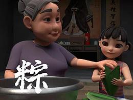 三维动画短片《粽》的设计与制作