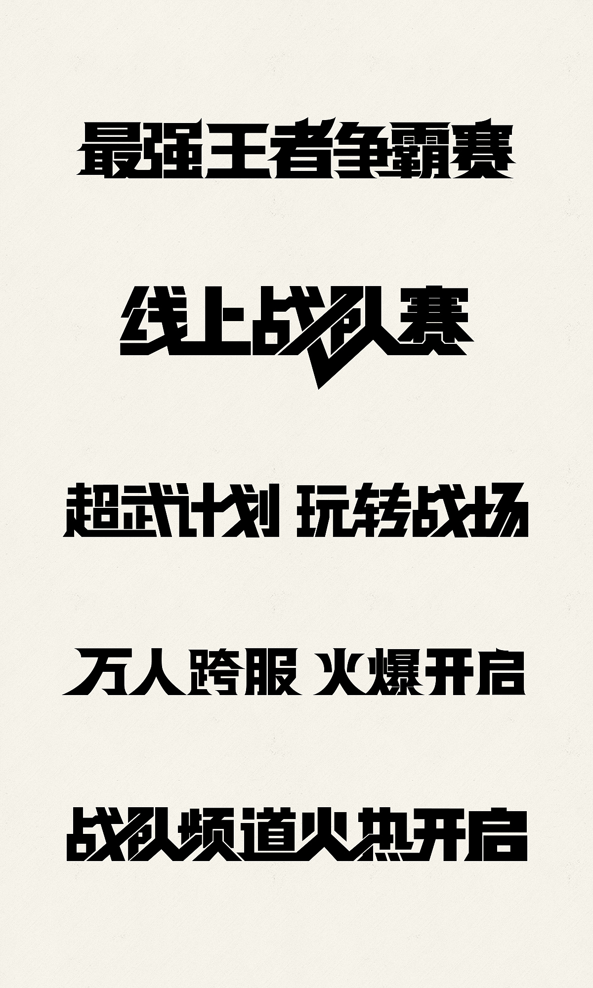2015下半年的标题、字体（图ZMzg1MjM1Njg=） - 字体/字形 - 站酷设计师Maa酱原创素材 - 站酷ZCOOL