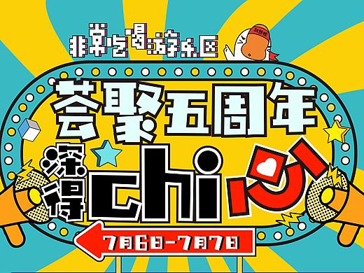 荟聚五周年庆.满满chi心 系列海报／传单／代金券设计