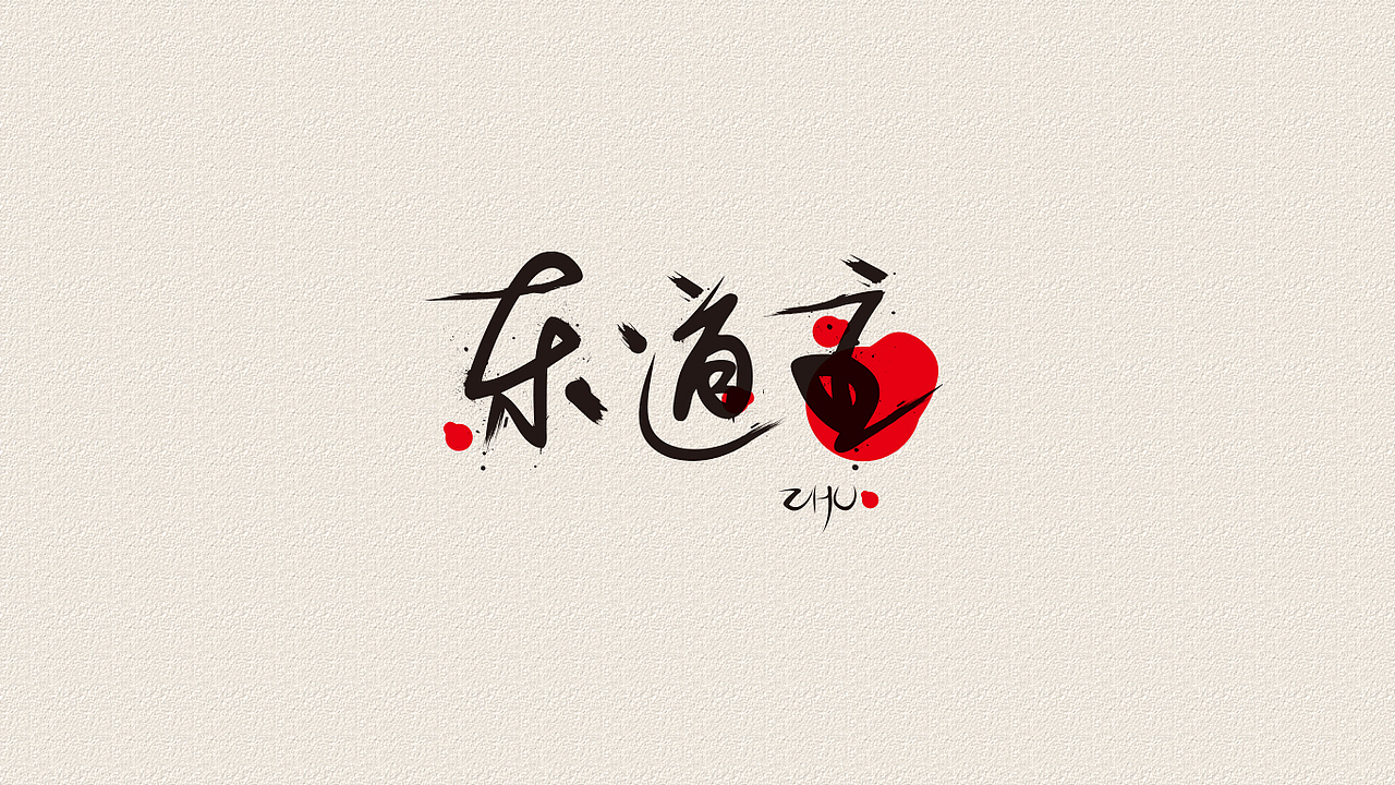 做字（图ZMTI3MzU3NDQ=） - 字体/字形 - 站酷设计师Kxxyyy原创素材 - 站酷ZCOOL