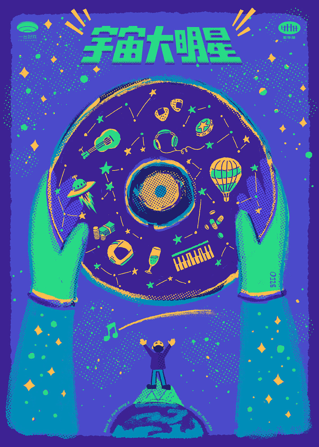 音乐剧《宇宙大明星》中文版主视觉及周边(图ZMjg0NzA2NjI4) - 商业插画 - 站酷设计师左旋_AlienX原创素材 - 站酷ZCOOL