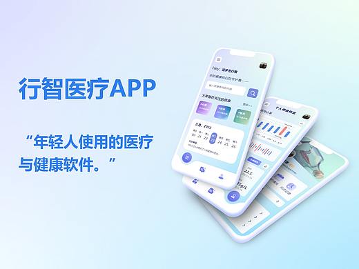 行智医疗APP