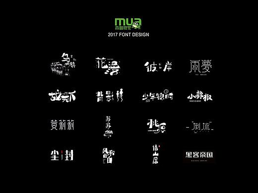 木哇视觉2017字体设计