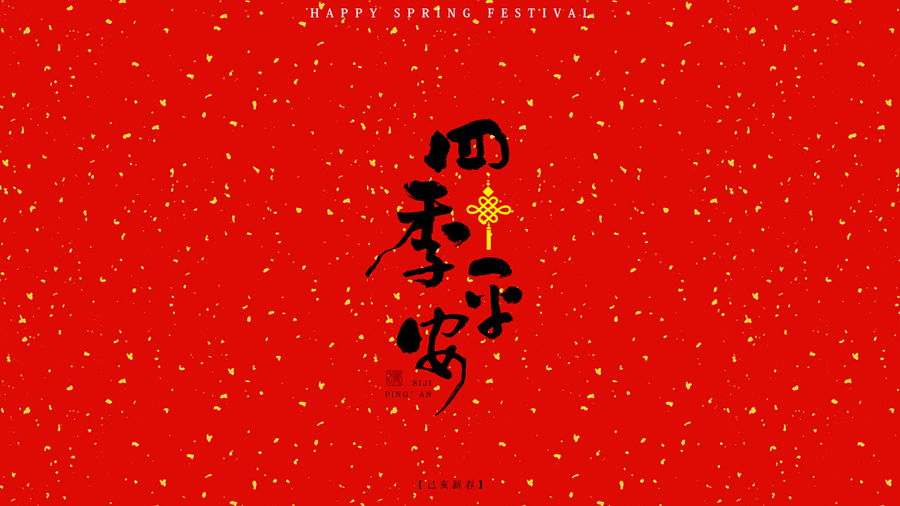 新春祝福语手书字体设计