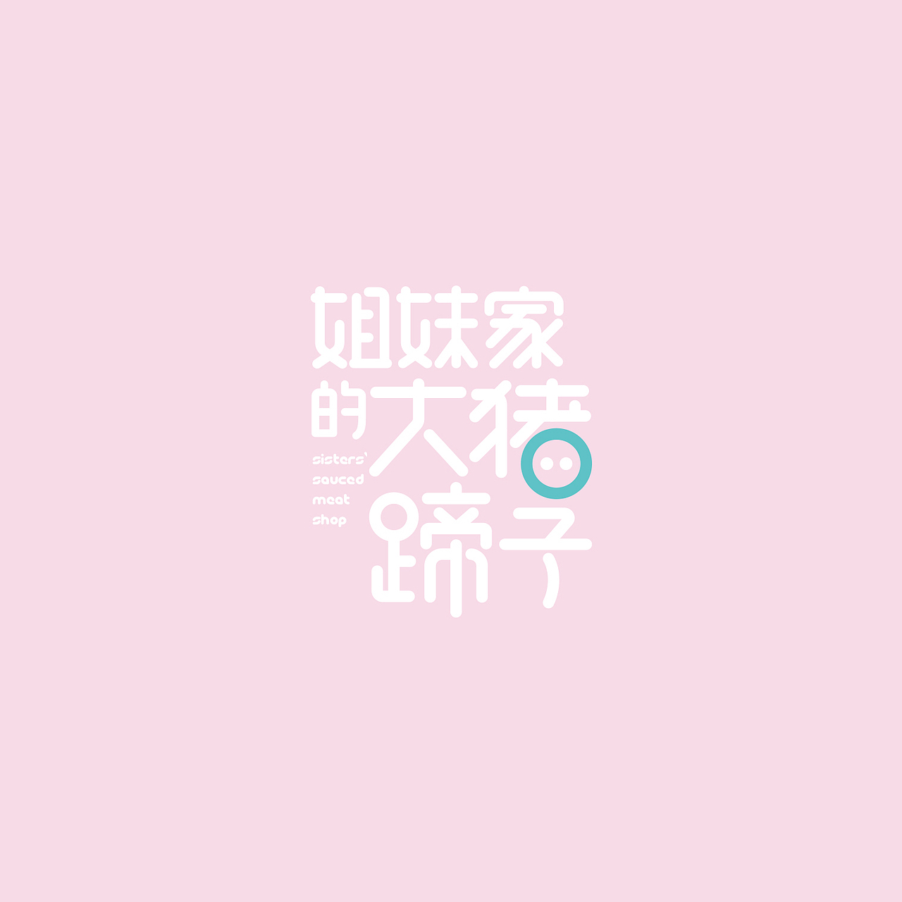 未知的2019(图ZMTk1MzM2ODcy) - 品牌 - 站酷设计师未知品牌原创素材 - 站酷ZCOOL