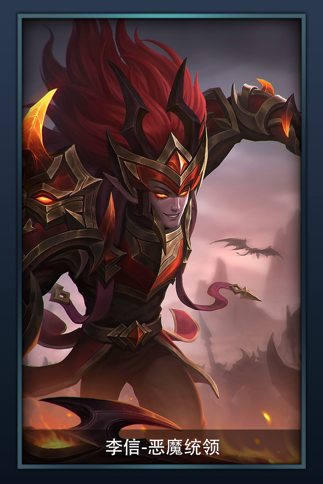 【李信—恶魔统领】 私设的李信皮肤