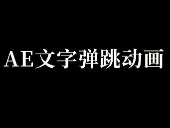 AE文字弹跳动画表达式