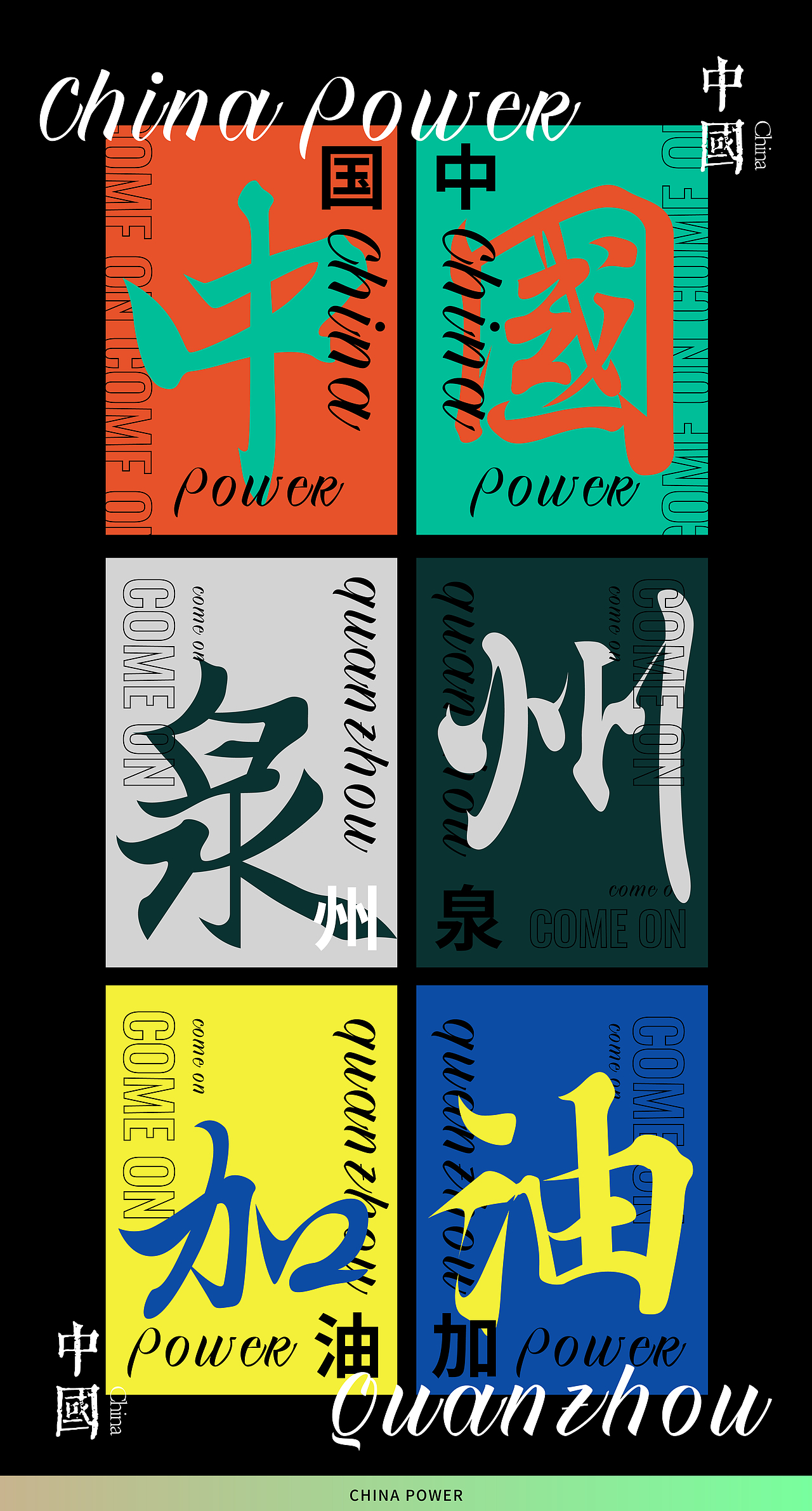 字体设计丨字体混排中国力量泉州加油