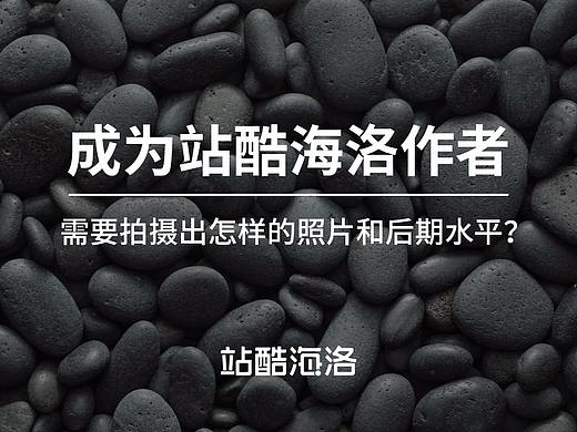 成为站酷海洛作者需要拍出怎样的照片和后期水平？