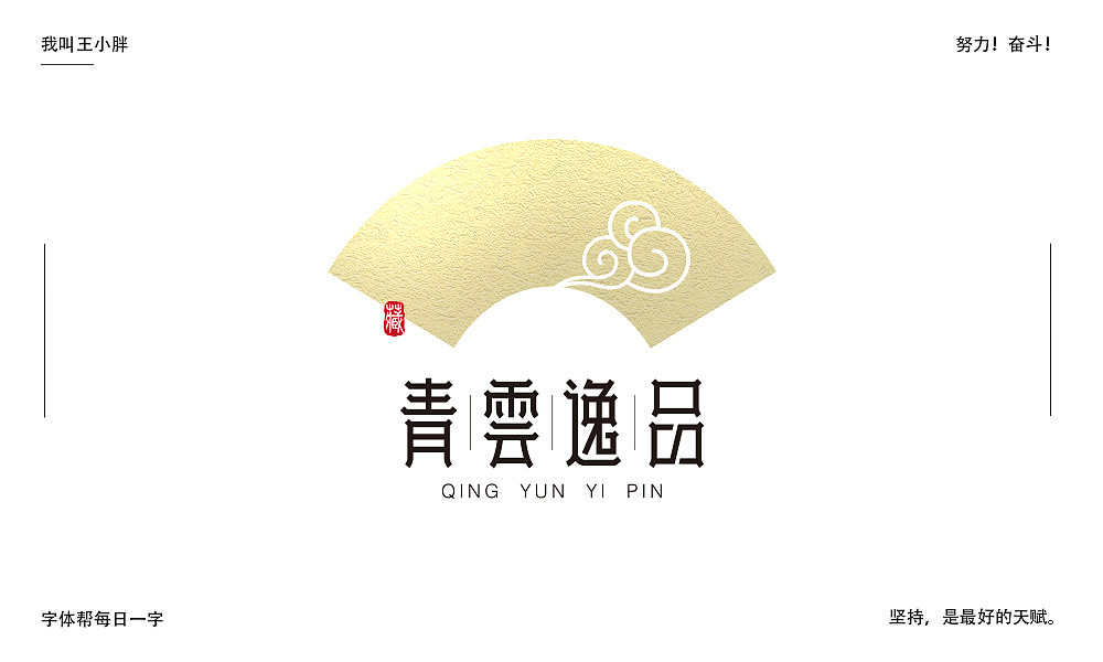 字体帮第1478篇（图ZMTk5NzU4Mjk2） - 字体/字形 - 站酷设计师字体帮原创素材 - 站酷ZCOOL