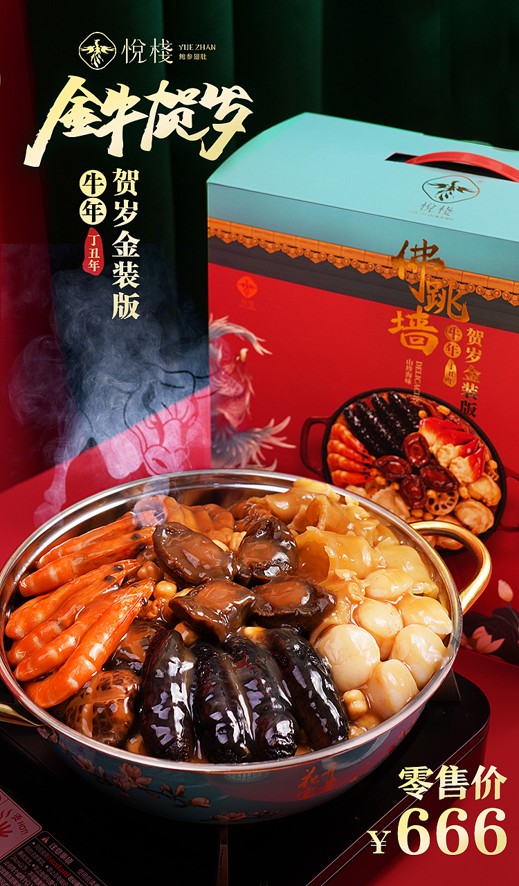 金装佛跳墙海报