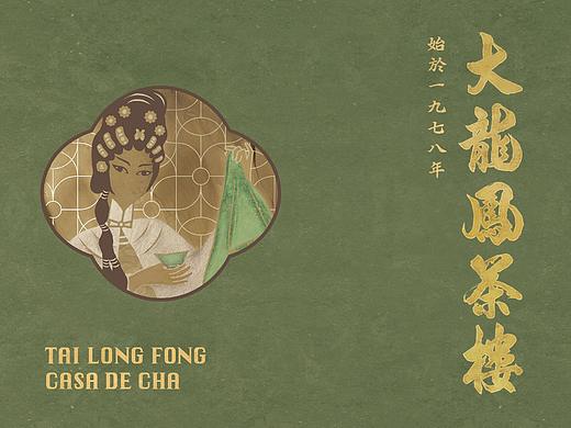 大龍鳳茶樓 TAI LONG FONG CASA DE CHA