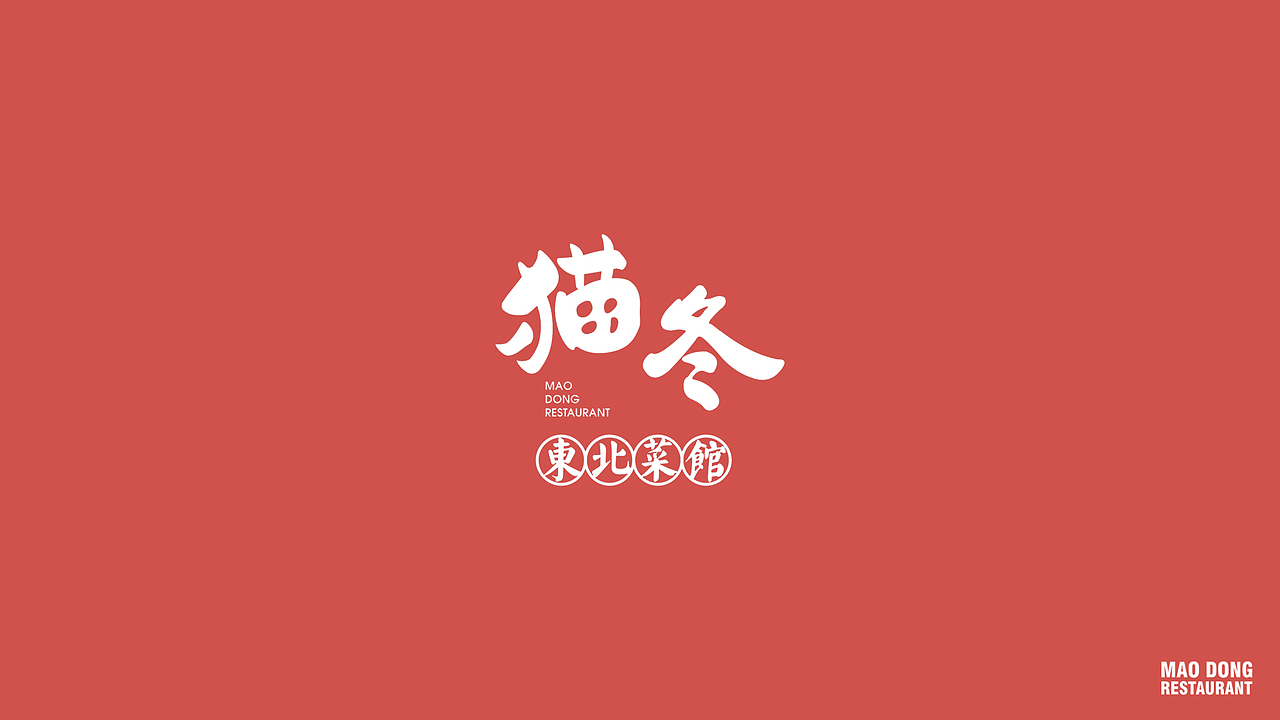 引力制造 X 猫冬·东北菜馆宣传动画（图ZMjc4OTg4NzM2） - 动画片 - 站酷设计师万有引力动漫原创素材 - 站酷ZCOOL