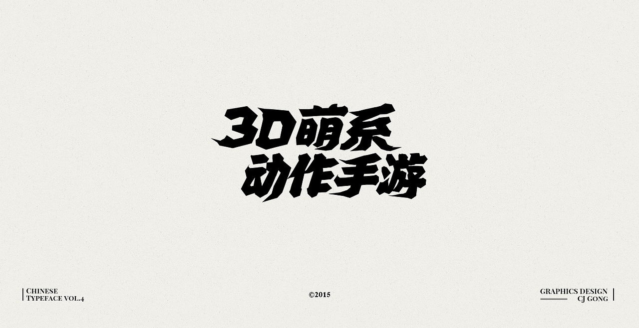 中文字形-第四辑