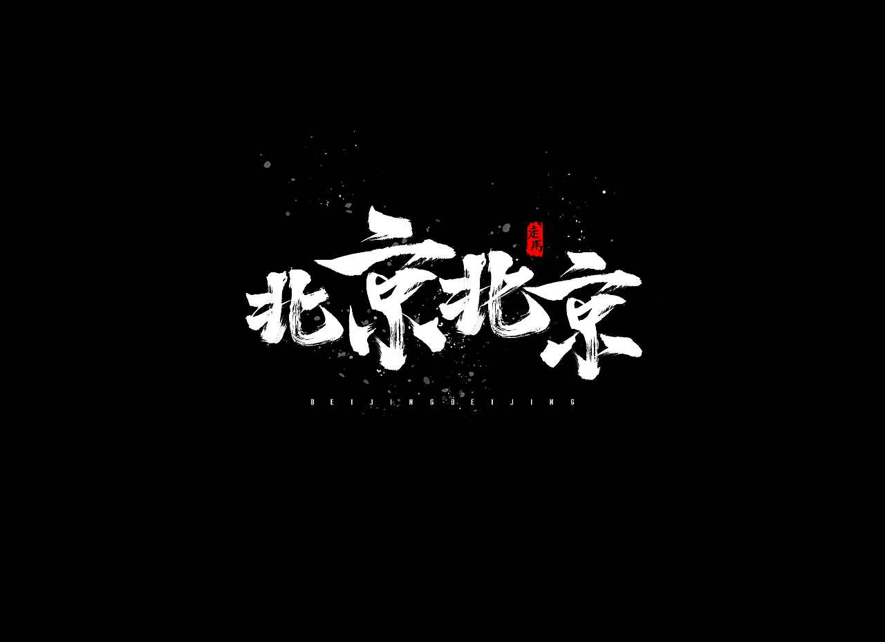 毛笔字合集（图ZMTMwNDEzMDU2） - 字体/字形 - 站酷设计师Ai包装设计师李也原创素材 - 站酷ZCOOL