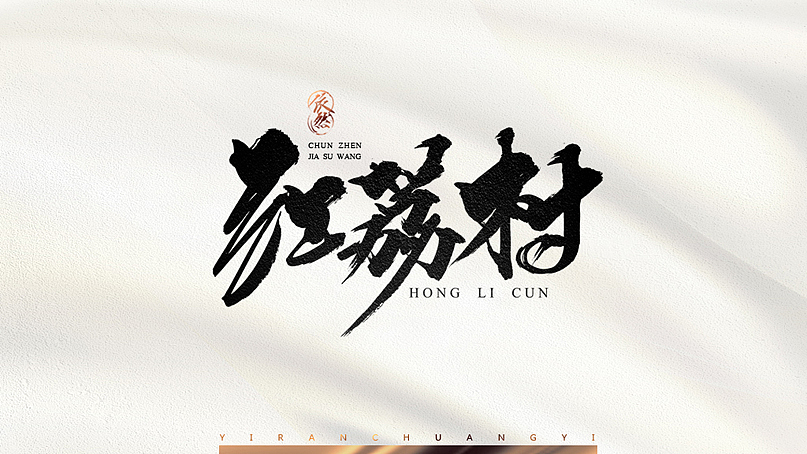 依然浚·书法字体·贰拾壹（图ZNTU2NTM1OTY=） - 字体/字形 - 站酷设计师依然浚原创素材 - 站酷ZCOOL