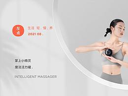 左點·智能走罐按摩儀