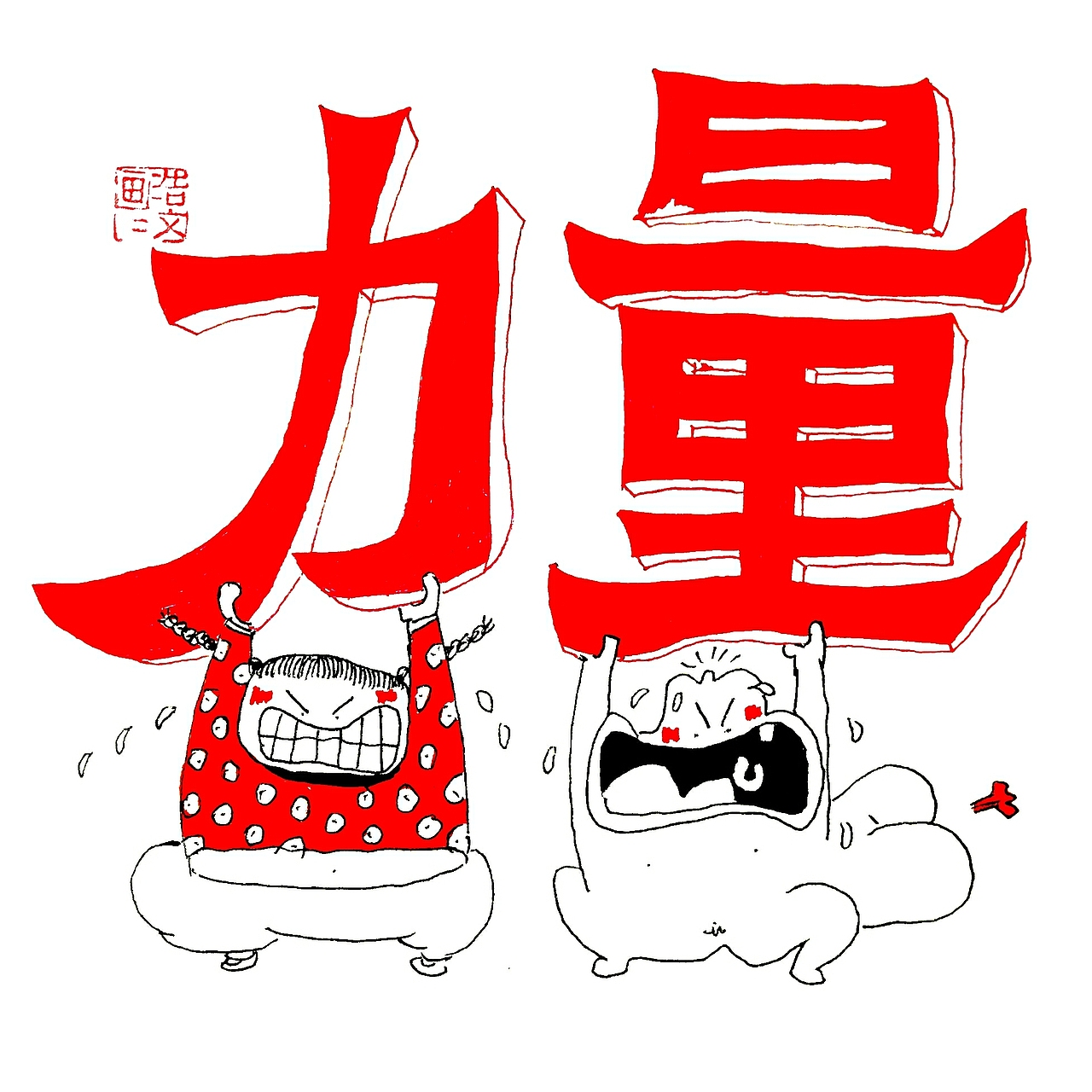 第二十四集 爱情里生出的漫画