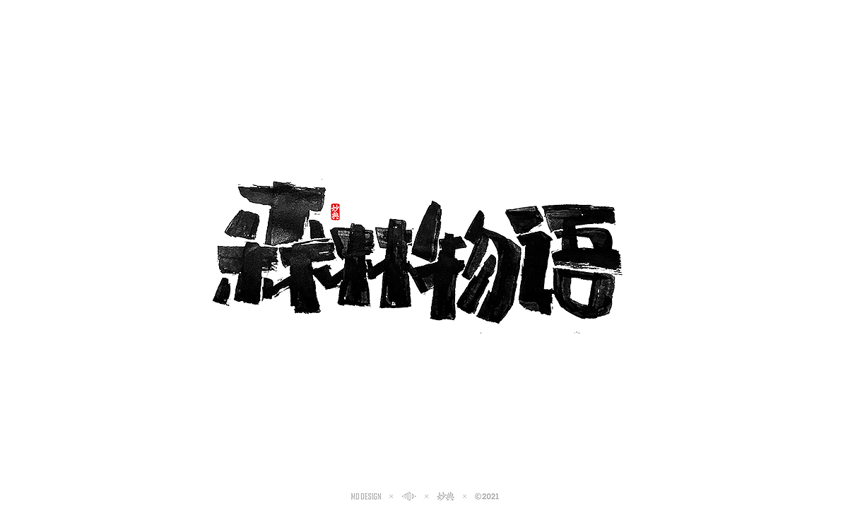 九月手写书法字体