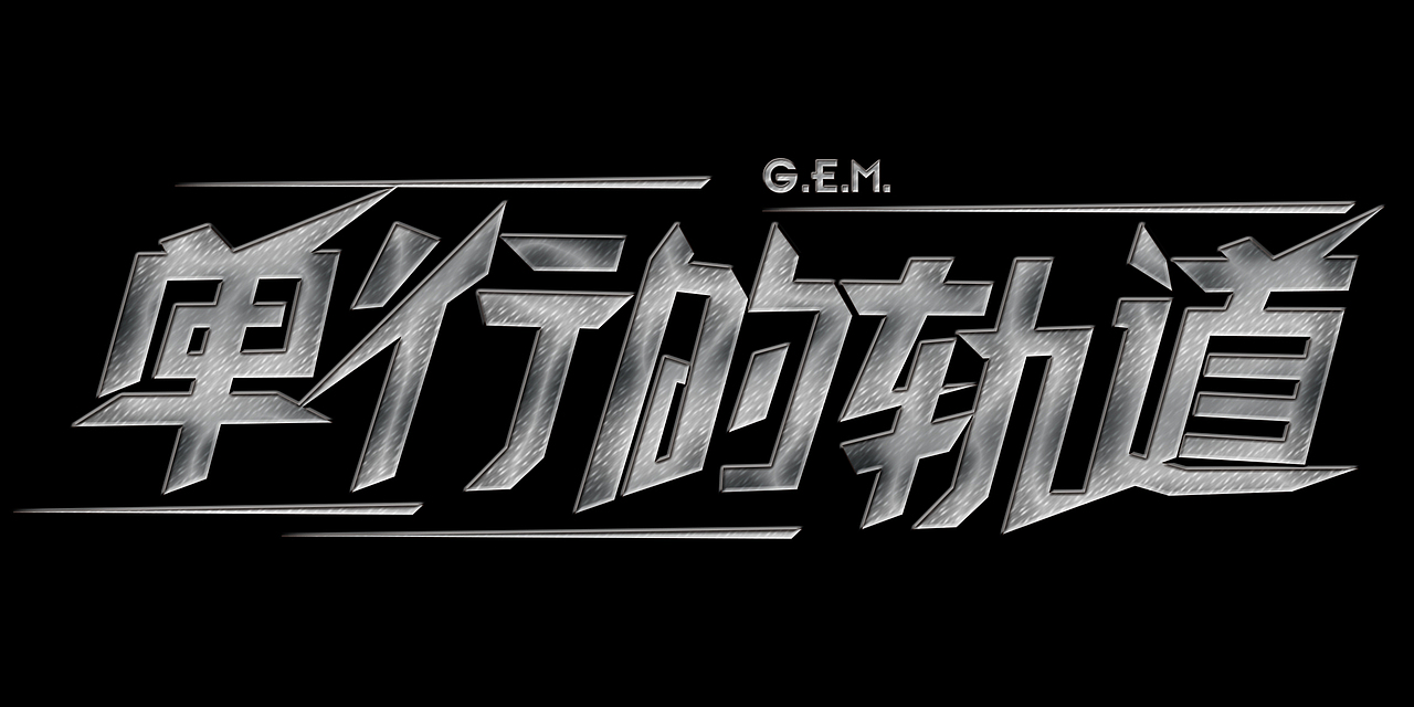 单行的轨道 字体设计