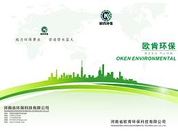 欧肯环保画册
