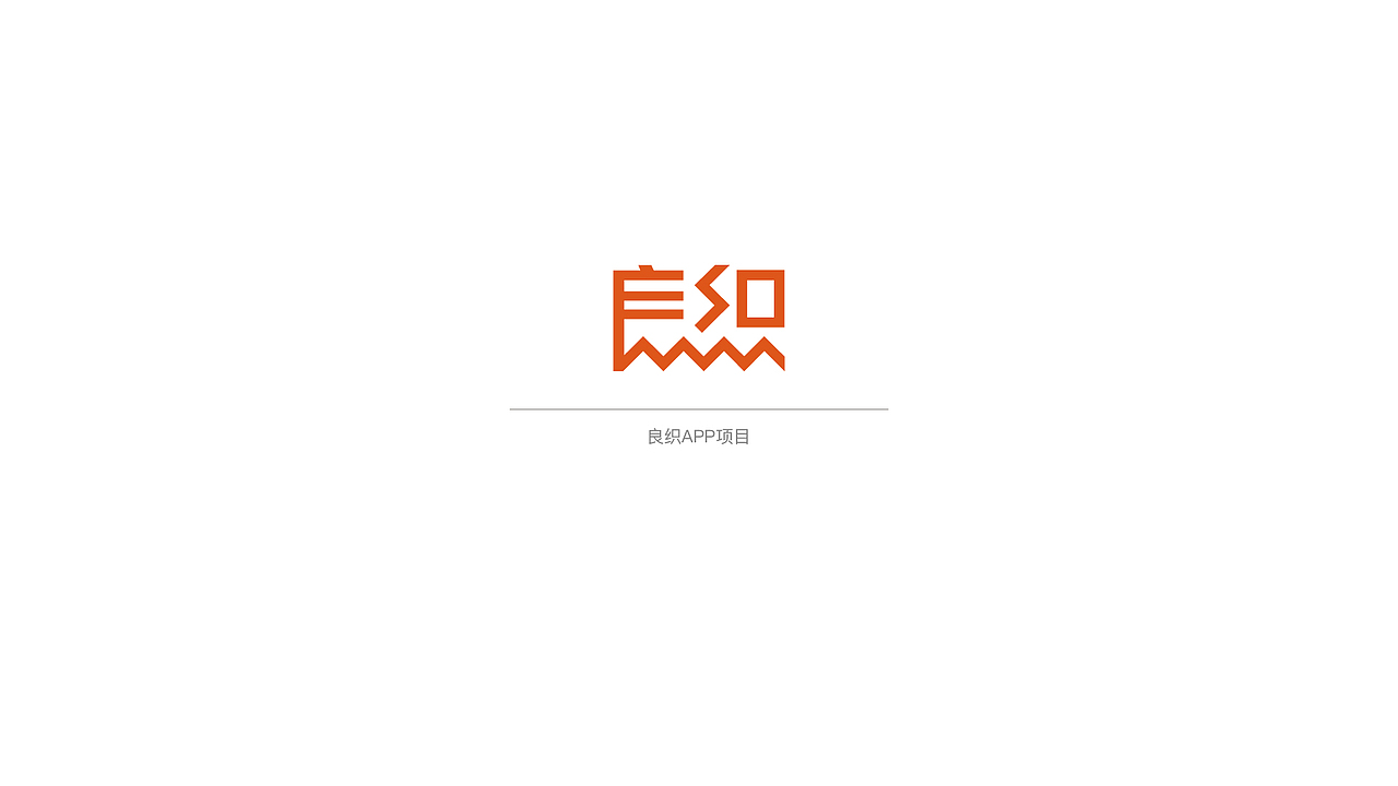 良织APP（图ZMTQ2ODI0MjM2） - APP界面 - 站酷设计师JustinRicky原创素材 - 站酷ZCOOL