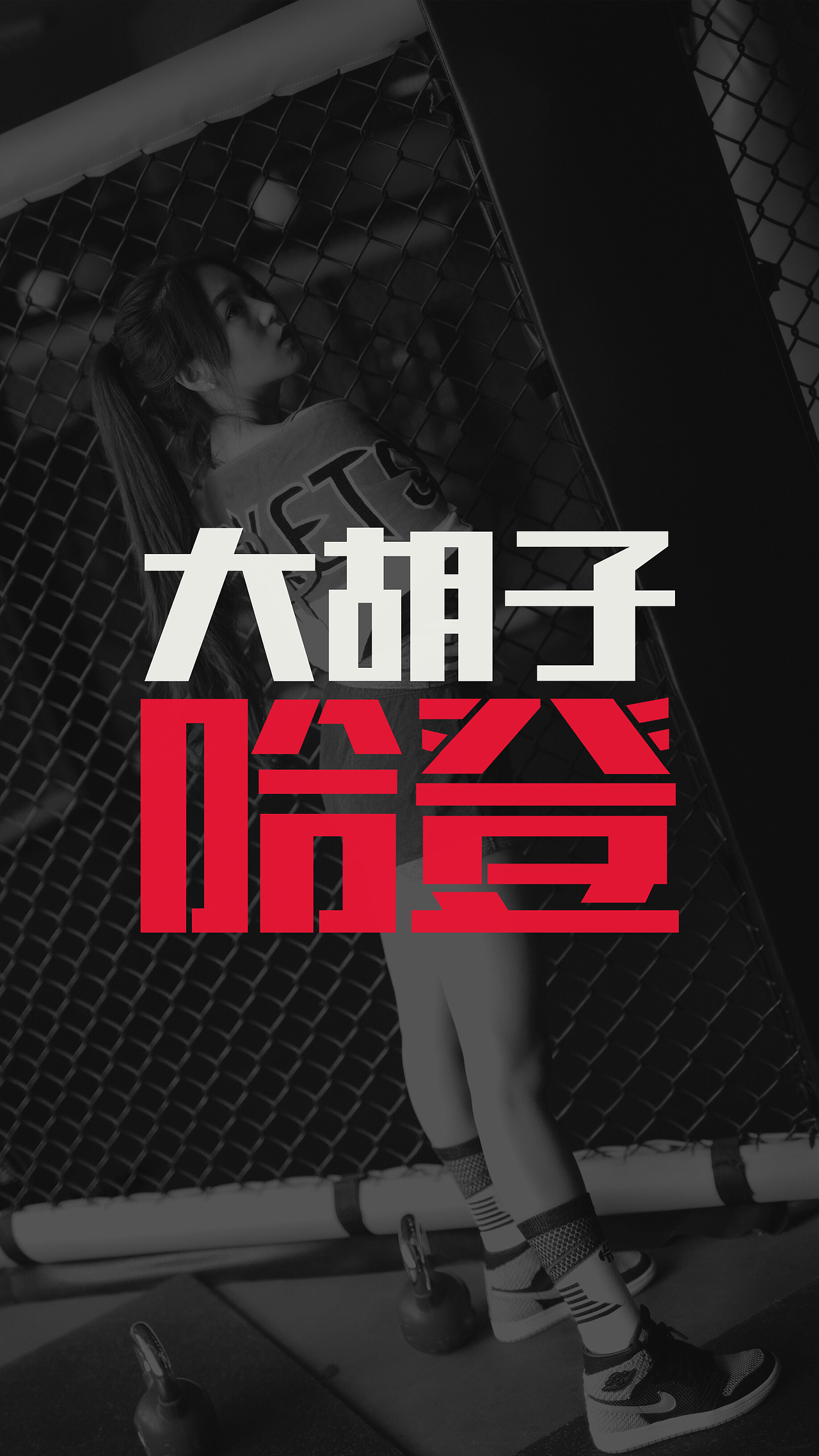 女孩也爱篮球 丨 写真壁纸 第6期