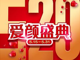 廣東美恩520愛顏盛典