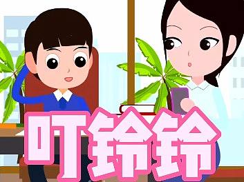 少儿动画制作育儿动画教育动画flash定制mg动画-叮铃铃